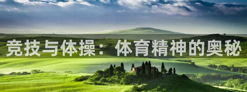 77体育app下载官网：竞技与体操：体育精神的奥秘