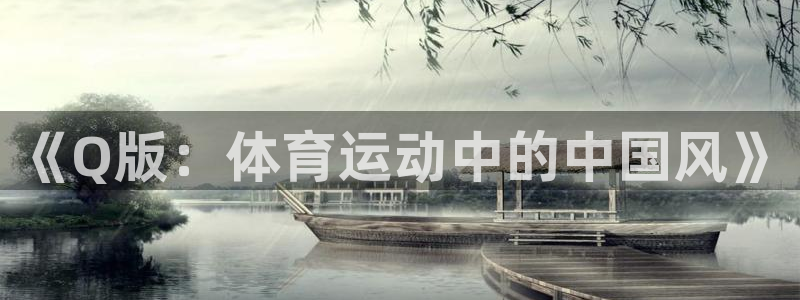 皇冠277体育：《Q版：体育运动中的中国风》