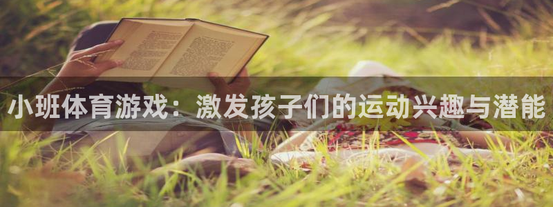 77体育：小班体育游戏：激发孩子们的运动兴趣与潜能