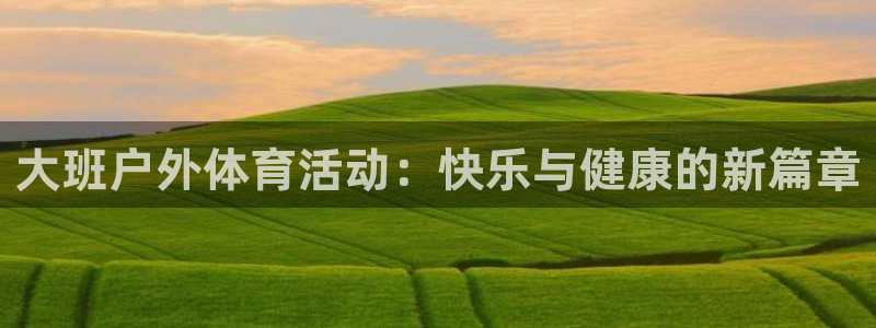 皇冠277体育：大班户外体育活动：快乐与健康的新篇章