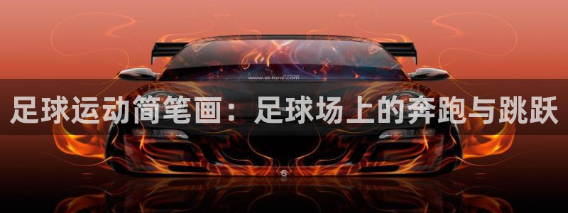 皇冠277体育：足球运动简笔画：足球场上的奔跑与跳跃